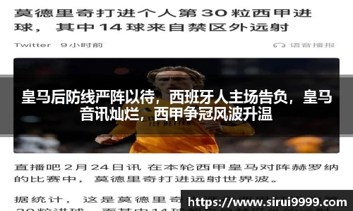 皇马后防线严阵以待，西班牙人主场告负，皇马音讯灿烂，西甲争冠风波升温